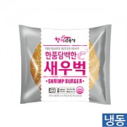 한품버거-담백한새우벅