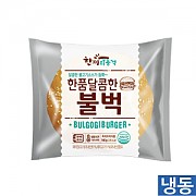 한품버거-달콤한불벅