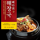 냉동 뼈다귀해장국(다모아)